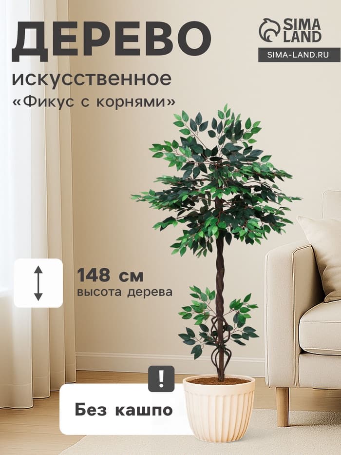Дерево искусственное «Фикус с корнями», ствол h=148 см, МИКС