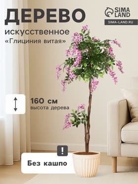 Дерево искусственное «Глициния витая», h=160 см, d цветка 3.5 см