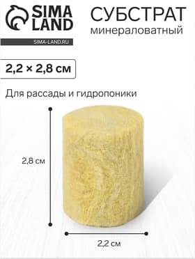 Пробка минераловатная, для рассады, d=22 мм, h=28 мм, «Эковер»