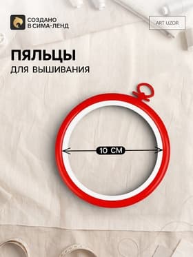 Пяльцы для вышивания с подвесом, пластиковая, d=10 см, красные