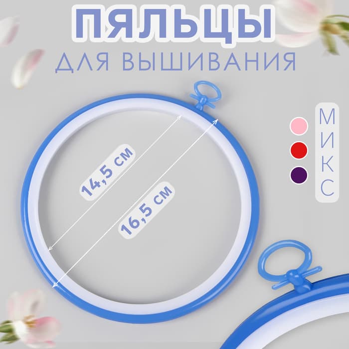 Пяльцы для вышивания с подвесом, пластиковая, d=14.5/16.5 см, МИКС