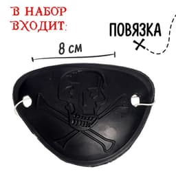 Набор пирата «Одноглазый Джек», 4 предмета