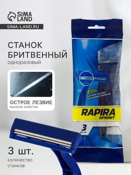 Бритвенные станки одноразовые Rapira Sprint, 2 лезвия, 3 шт.