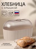 Хлебница с крышкой Альтернатива «Меланж», 33×16×19 см, пластик, бежевая