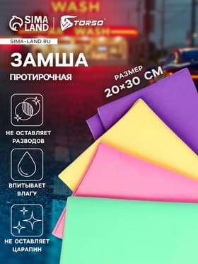 Замша протирочная TORSO 20×30 см, МИКС