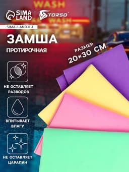 Замша протирочная TORSO 20×30 см, МИКС