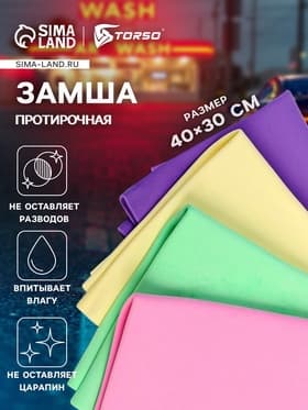Замша протирочная TORSO 40×30 см, МИКС