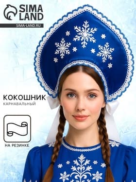 Кокошник «Три снежинки», атлас, цвет синий