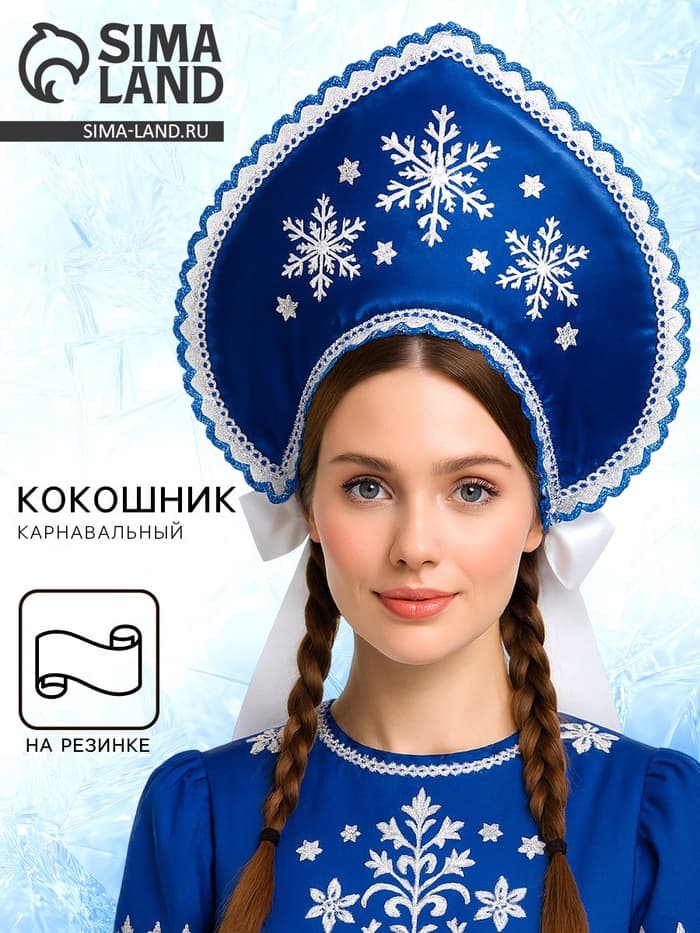 Кокошник «Три снежинки», атлас, цвет синий