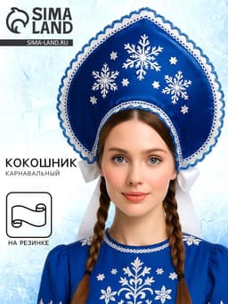 Кокошник «Три снежинки», атлас, цвет синий