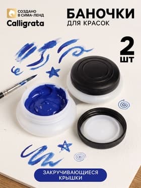 Маслёнки, 2 штуки, пластиковые, для красок, с закручивающимися крышками, с держателем