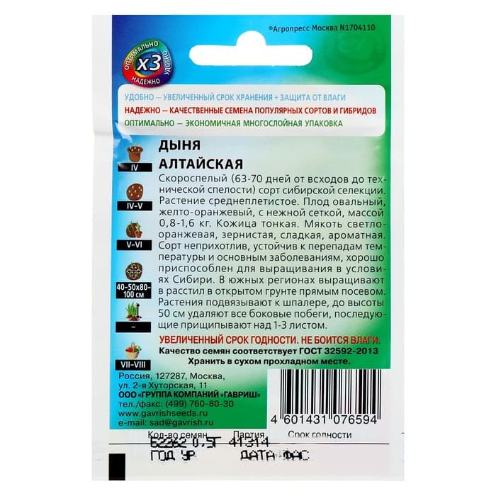 Семена Дыня "Алтайская", ц/п,  0,5 г  серия ХИТ х3