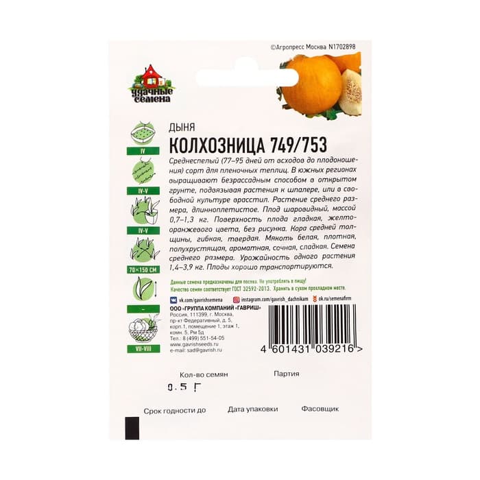 Семена Дыня «Колхозница 749/753», 0.5 г, «Удачные семена»
