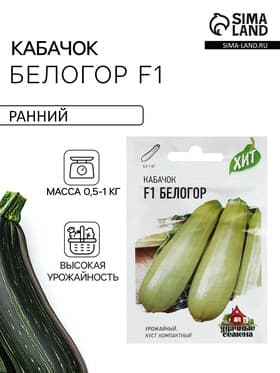 Семена Кабачок «Белогор», F1, 1.5 г, «Удачные семена»