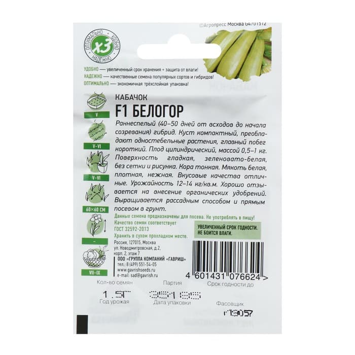Семена Кабачок «Белогор», F1, 1.5 г, «Удачные семена»