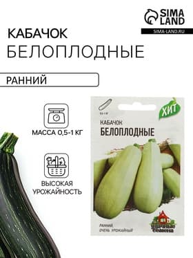 Семена Кабачок «Белоплодные», 1.5 г, «Удачные семена»