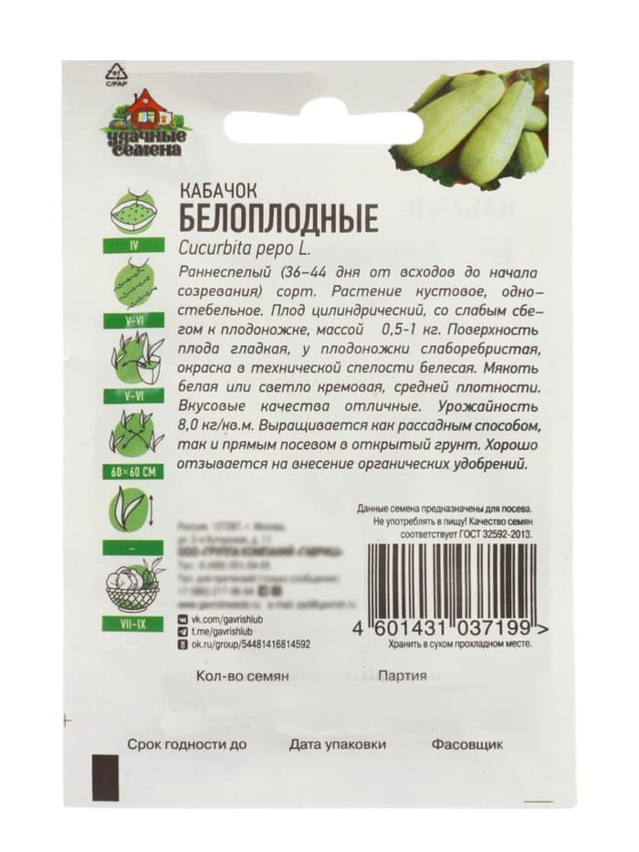 Семена Кабачок «Белоплодные», 1.5 г, «Удачные семена»