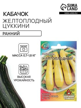Семена Кабачок «Желтоплодный», 1.5 г, «Удачные семена»