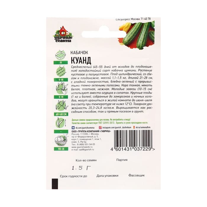 Семена Кабачок цукини «Куанд», 1.5 г, «Удачные семена»