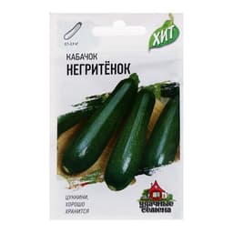 Семена Кабачок цукини «Негритёнок», 1 г, «Удачные семена»