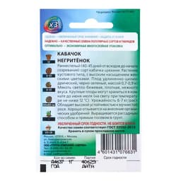 Семена Кабачок цукини «Негритёнок», 1 г, «Удачные семена»