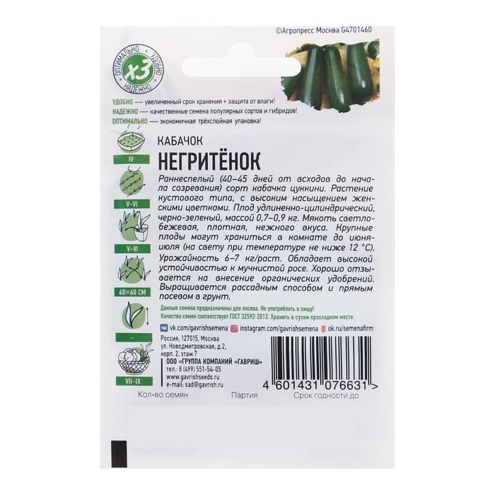 Семена Кабачок цукини «Негритёнок», 1 г, «Удачные семена»