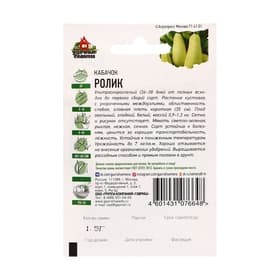 Семена Кабачок «Ролик», 1.5 г, ультраранний, «Удачные семена»