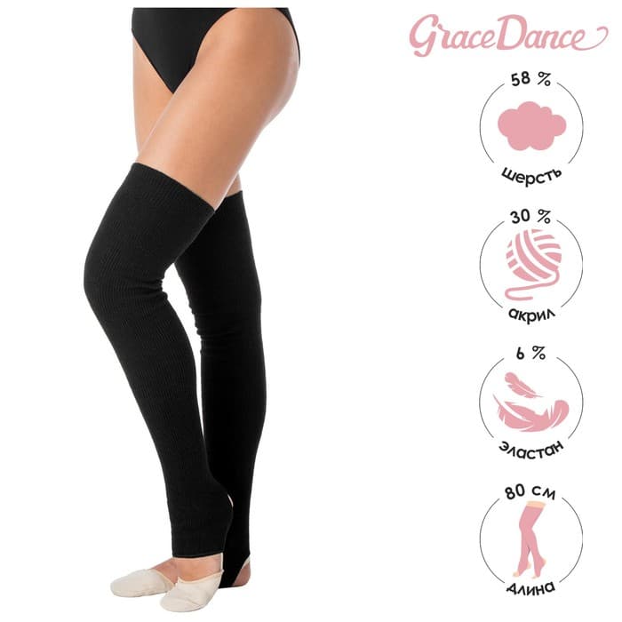 Гетры для гимнастики и танцев Grace Dance №1, длина 80 см, чёрные
