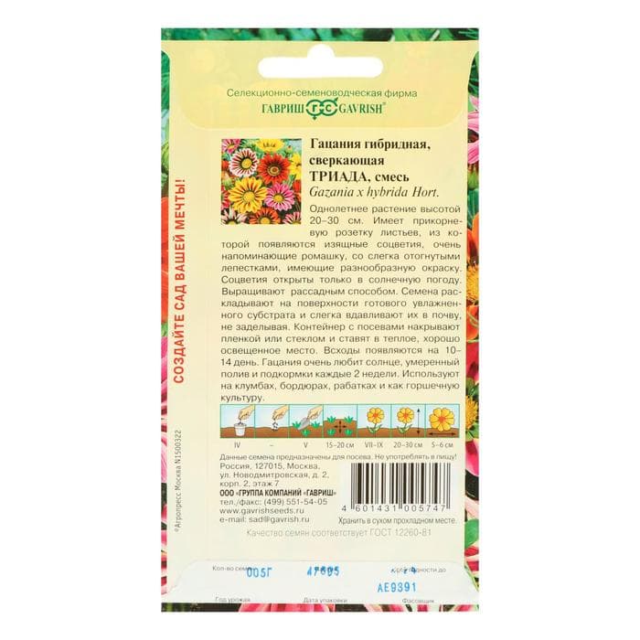 Семена цветов Гацания гибридная «Триада», крупноцветковая, низкорослая, 0.05 г, «Гавриш»