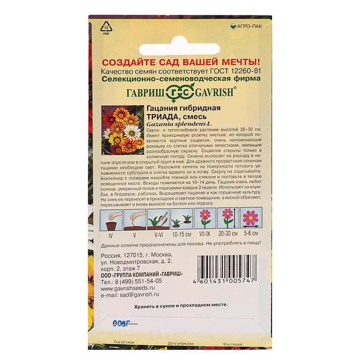 Семена цветов Гацания гибридная «Триада», крупноцветковая, низкорослая, 0.05 г, «Гавриш»