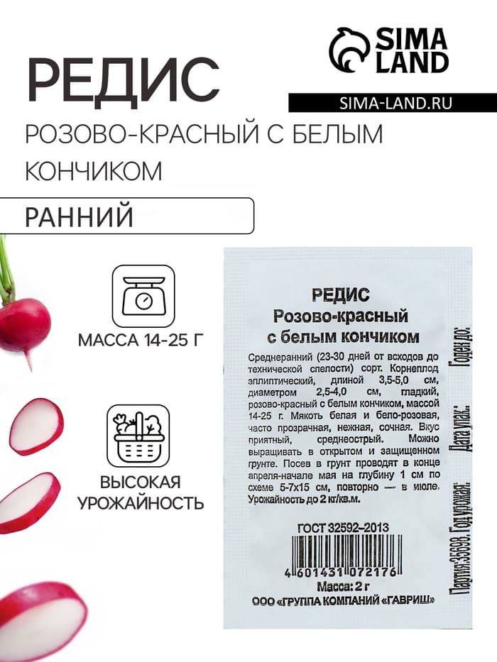 Семена Редис «Розово-красный с белым кончиком», 2 г, «Гавриш»
