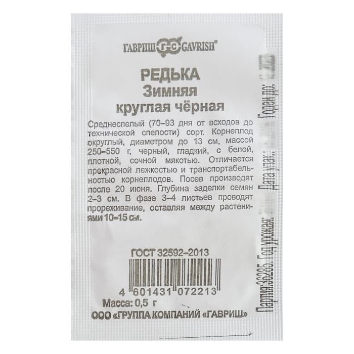 Семена Редька «Зимняя», круглая, чёрная, 0.5 г, «Гавриш»