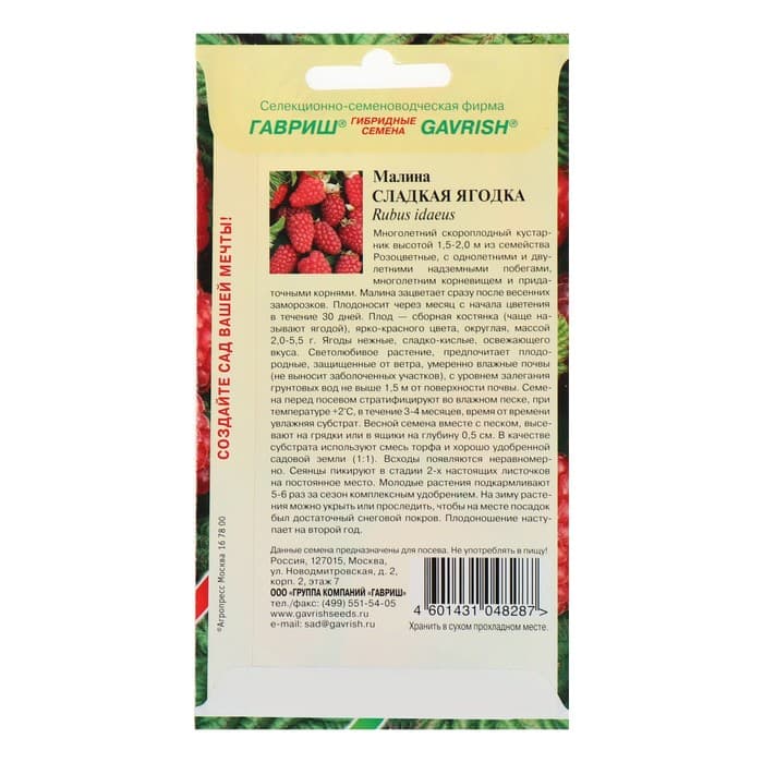 Семена Малина «Сладкая ягодка», 10 шт., «Гавриш»