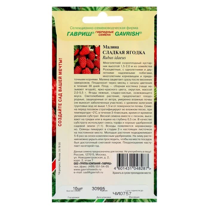 Семена Малина «Сладкая ягодка», 10 шт., «Гавриш»