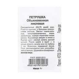 Семена Петрушка листовая «Обыкновенная», 1 г, «Удачные семена»