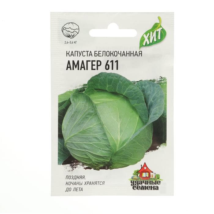 Семена Капуста белокочанная «Амагер 611», 0.1 г, поздняя, «Удачные семена»