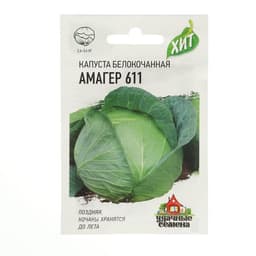 Семена Капуста белокочанная «Амагер 611», 0.1 г, поздняя, «Удачные семена»