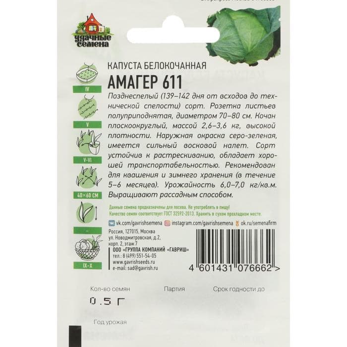 Семена Капуста белокочанная «Амагер 611», 0.1 г, поздняя, «Удачные семена»