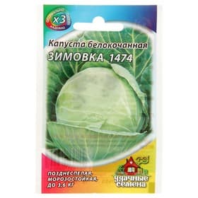 Семена Капуста белокочанная «Зимовка 1474», 0.1 г, позднеспелая, «Удачные семена»
