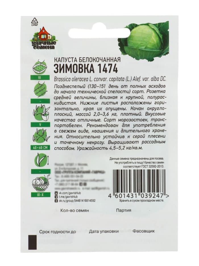 Семена Капуста белокочанная «Зимовка 1474», 0.1 г, позднеспелая, «Удачные семена»