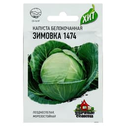 Семена Капуста белокочанная «Зимовка 1474», 0.1 г, позднеспелая, «Удачные семена»