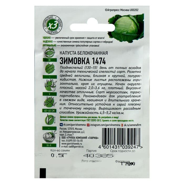 Семена Капуста белокочанная «Зимовка 1474», 0.1 г, позднеспелая, «Удачные семена»
