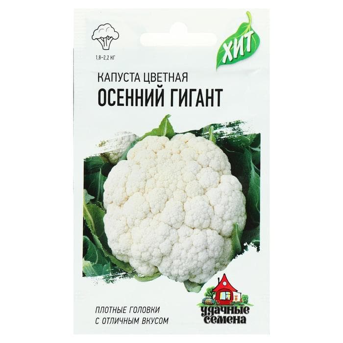 Семена Капуста цветная «Осенний гигант», 0.3 г, «Удачные семена»