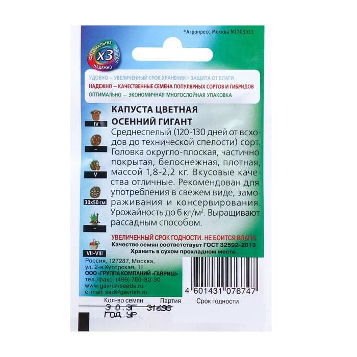 Семена Капуста цветная «Осенний гигант», 0.3 г, «Удачные семена»
