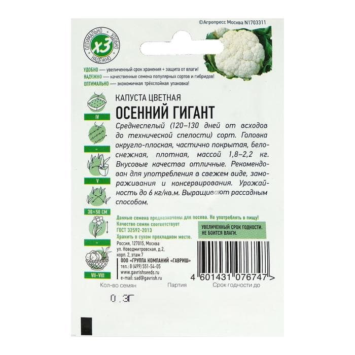 Семена Капуста цветная «Осенний гигант», 0.3 г, «Удачные семена»