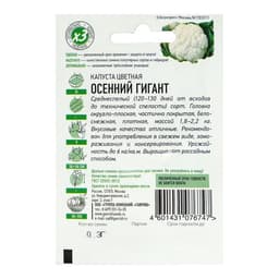 Семена Капуста цветная «Осенний гигант», 0.3 г, «Удачные семена»