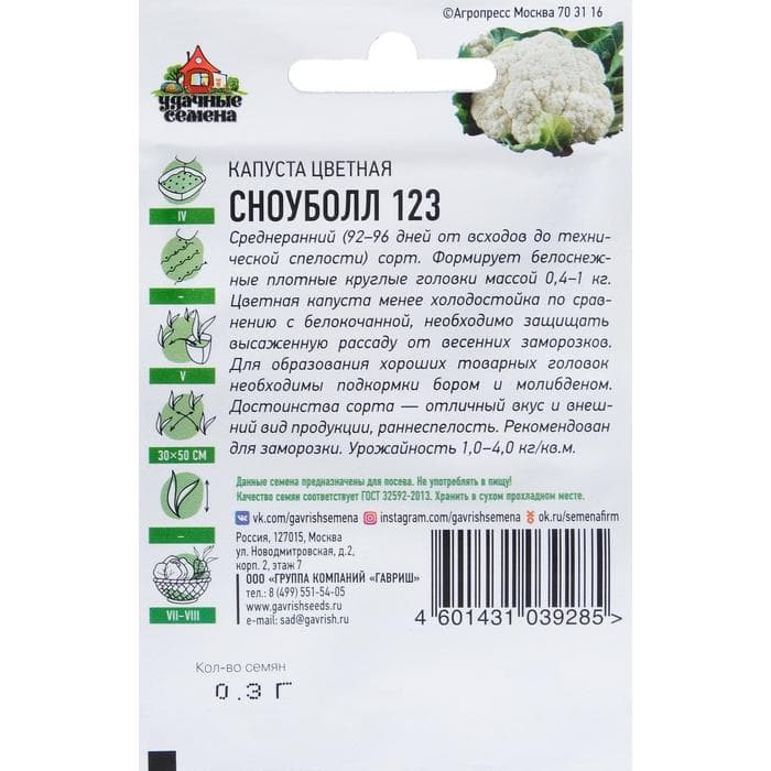 Семена Капуста цветная «Сноуболл 123», 0.1 г, ранняя, «Удачные семена»