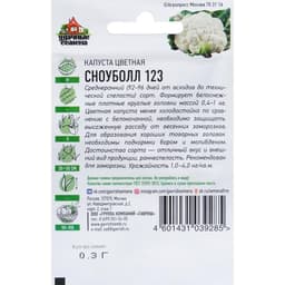 Семена Капуста цветная «Сноуболл 123», 0.1 г, ранняя, «Удачные семена»