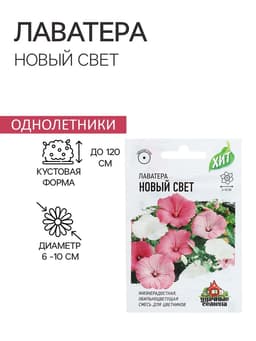 Семена цветов Лаватера "Новый свет", ц/п, смесь, О, 0,3 г серия ХИТ х3