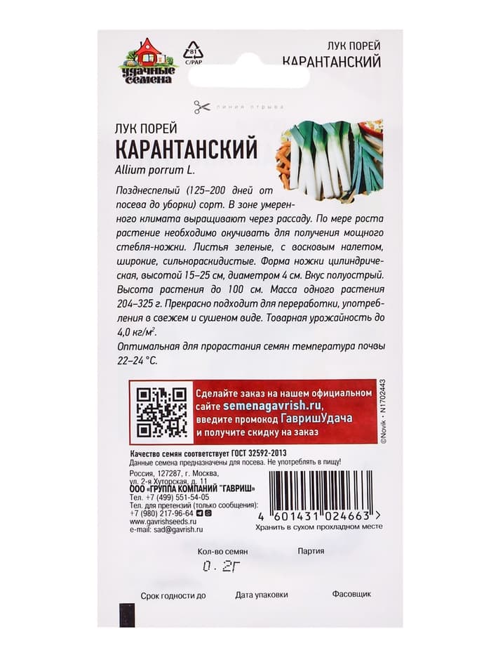 Семена Лук порей «Карантанский», 0.2 г, «Удачные семена»